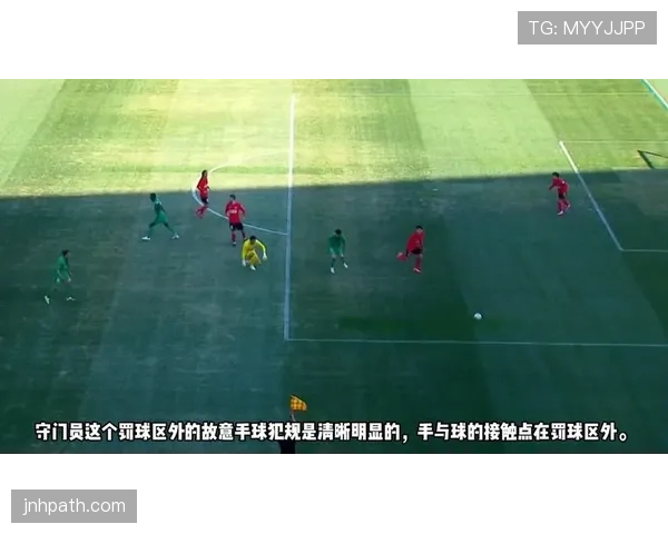 守门员禁区外手球犯规的判罚规则与常见误区