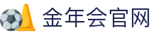 金年会App官方下载 - jnhsports 防抖动低延时体育移动端系统